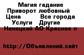 Магия гадание Приворот любовный › Цена ­ 500 - Все города Услуги » Другие   . Ненецкий АО,Красное п.